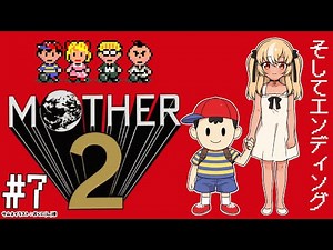 #07 終【MOTHER2】大人も子供も、おねーさんも。【不知火フレア/ホロライブ】