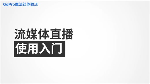 GoPro直播教程