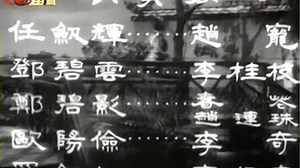 桂枝告狀.1956粤语