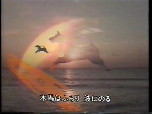 海の木馬