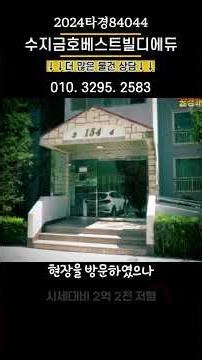 2024타경84044 수지금호베스트빌디에듀아파트경매 수지 상현동아파트 경매