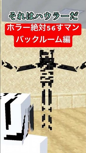 ホラー絶対56すマン～バックルーム編～【都市伝説】【マイクラアニメ】【マインクラフト】