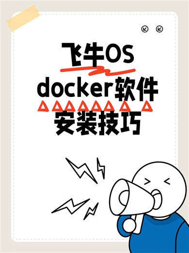 飞牛OS docker软件安装技巧 #飞牛OS #nas #docker #实用技能 #软件 1、飞牛OS Docker使用技巧 资源分配：建议为Docker分配4GB以上内存，避免容器卡顿（实测飞牛OS的Docker资源调度较弱）； 网络优化：若镜像拉取失败，可尝试替换DNS为114.114.114.114； 数据安全：避免将Docker配置路径与系统盘共用，防止异常读写损坏数据； 性能监控：通过docker stats命令实时查看容器CPU/内存占用。 2、OpenWRT：旁路由网络优化 将飞牛OS变身为软路由，实现广告过滤、科学上网、流量控制等功能，节省额外硬件成本 3、容器魔方：nas硬件电费补充 将硬件常年开启的电费全部补贴，保持在线即可拿奖励，飞牛OS官网也可一键下载。 4、DDNS-Go：动态域名解析工具 配合华为云/阿里云实现内网穿透，解决无公网IP的远程访问难题。