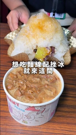 新竹美食推薦｜剉冰和大腸麵線一次滿足😍料多實在 #新竹 #新竹美食 #hsinchu #竹北美食 #竹北 #大腸麵線 #剉冰