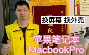 Mac BookPro 维修更换屏幕和外壳A1502