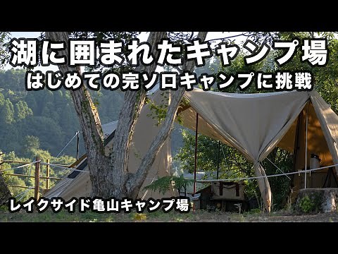 湖に囲まれたキャンプ場で初めての完ソロ（デュオだけど！）【千葉県/レイクサイド亀山キャンプ場】