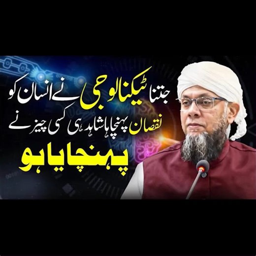 Jitna Technology Ne Insan Ko Nuqsan Pohnchaya Hai Shaid Hi Kisi Cheez Ne Pohnchaya Ho | Shaykh Mufti Tauqeer | جتنا ٹیکنالوجی نے انسان کو نقصان پہنچاہا شاید ہی کسی چیز نے پہنچایا ہو یہ بیان شیخ مفتی توقیر صاحب کا نہایت بصیرت افروز خطاب ہے جس میں انہوں نے بتایا کہ جدید ٹیکنالوجی کے فائدوں کے ساتھ ساتھ اس کے نقصانات کس طرح انسان کی روحانیت، تعلقِ مع اللہ اور اخلاقیات کو متاثر کر رہے ہیں۔ اس ویڈیو میں یہ سمجھایا گیا ہے کہ ہمیں ٹیکنالوجی کو غلام بنانا چاہیے، اس کے غلام نہیں بننا چاہیے۔ #MuftiTauqeer
