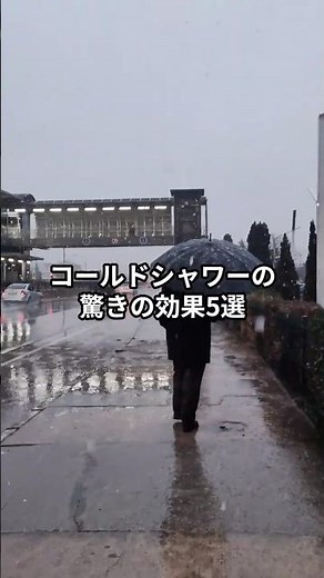 たった3ヶ月で体が激変！コールドシャワーの驚きの効果5選