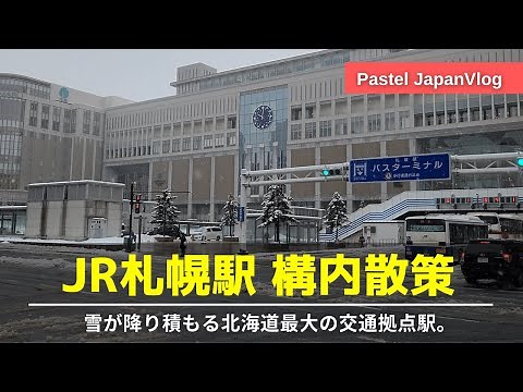 【雪降り積もる銀世界】北海道最大の交通拠点『札幌駅』構内を散策👢Strolling around Hokkaido "Sapporo Station"👢