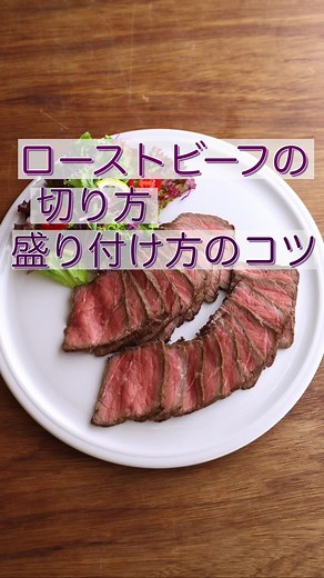 ローストビーフの切り方と盛り付けのコツ