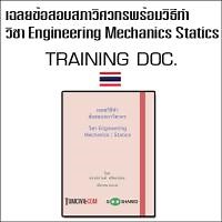 เฉลยข้อสอบสภาวิศวกร พร้อมวิธีทำ วิชา Engineering Mechanics Statics 336 ข้อ (เฉลยโดย อ.ดอน สอนกาน) (ภาคีวิศวกร)