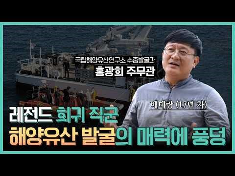 A veteran of Underwater heritage investigation shares stories even more dramatic than the hit drama