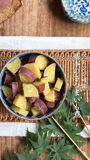 アレンジ可能な基本のさつまいも煮の作り方