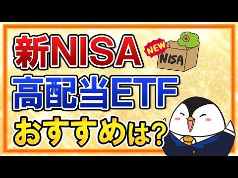 【保存版】新NISAに備えて、高配当ETFはどれを選ぶべき？おすすめの銘柄を徹底比較！
