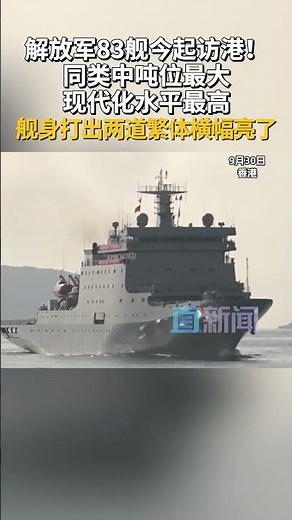 9月30日上午，中国海军戚继光舰、沂蒙山舰抵达香港水域。两舰将在昂船洲军营举行舰艇开放活动，接受市民登舰参观。
