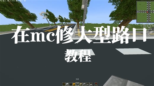[我的世界MTR][海宁市服务器][教程]如何修一个大型路口？