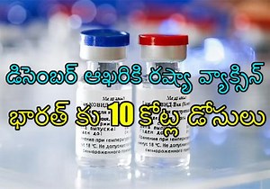 డిసెంబర్ ఆఖరికి రష్యా వ్యాక్సిన్.. భారత్ కు 10 కోట్ల వ్యాక్సిన్ డోసులు..!