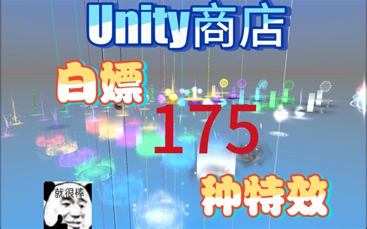 Unity商店本周白嫖：175种游戏特效【教程&演示】