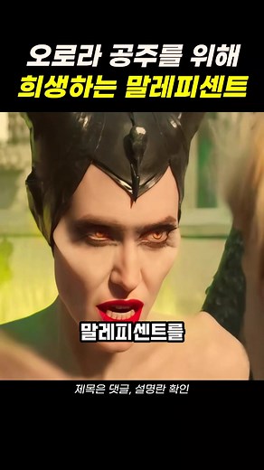 말레피센트: 공주를 위해 희생하는 사랑