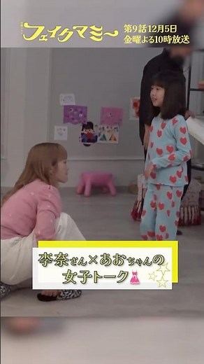 『#フェイクマミー』第8話メイキング🎬李奈×おあちゃんの女子トーク👗 #川栄李奈 #池村碧彩