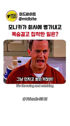모니카 조이가 목숨걸고 미친듯이 집착한 공놀이 #프렌즈 #friends #미드
