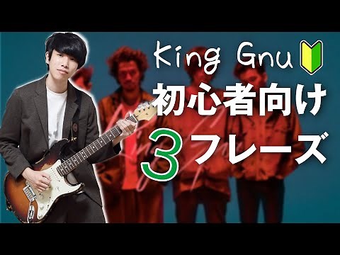 【初心者向け解説】King Gnuのコピーしやすいギターフレーズ 3選