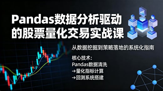 【B站爆火】7天掌握Pandas股票量化交易核心技术！手把手教你从Python编程小白到量化分析高手，3个完整实战案例带你玩转股市数据挖掘与策略构建，新手入门_哔哩哔哩_bilibili