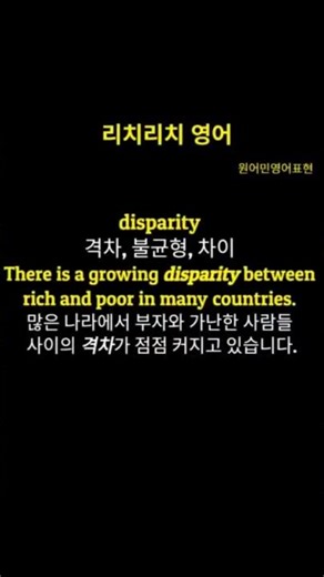 #리치리치영어#중급영어단어#원어민영어표현 #disparity#격차, 불균형, 차이