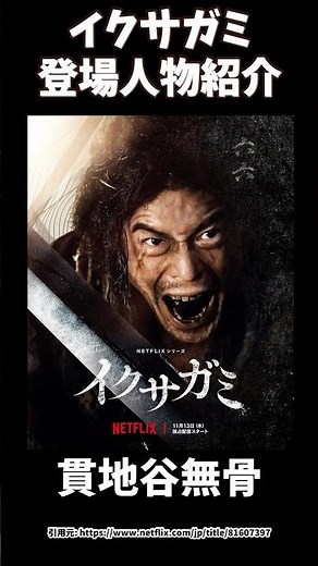 Netflix Ikusagami character: Kanjiya Mukotsu played by Hideaki Ito