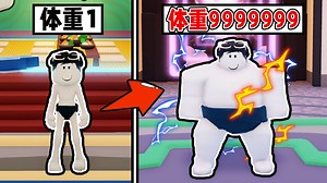 我要从最弱的菜鸟成长为超级相扑之神！ROBLOX