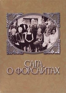 Сага о Форсайтах (сериал, 1967) — Фильм.ру