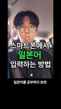 스마트폰에서 일본어 입력하는 방법
