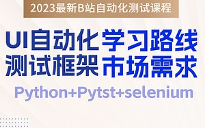 从入门到精通python pytest selenium UI自动化测试框架学习路线及市场需求，自动化测试全套教程