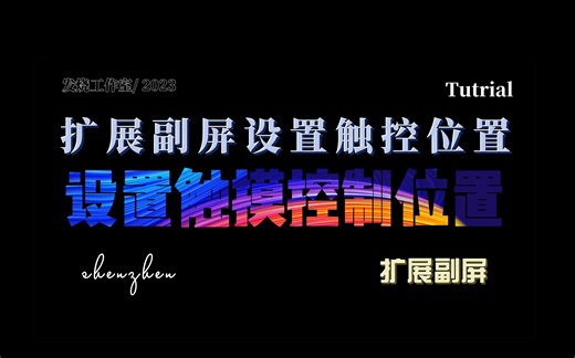 触摸显示器扩展副屏调试触摸位置