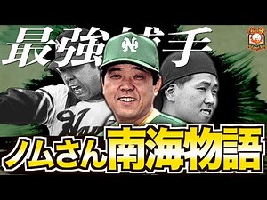 【球界の頭脳】野村克也の南海ホークス時代がカッコよすぎてヤバい…関西に咲いた月見草の伝説を語る