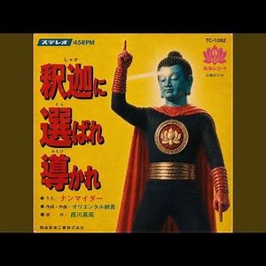 釈迦に選ばれ導かれ