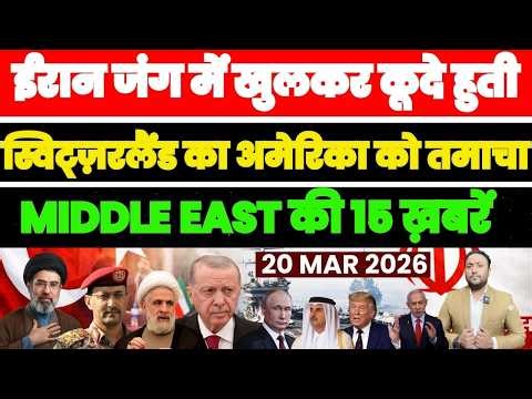 ईरान जंग में खुलकर कूदे हुती, स्विट्ज़रलैंड का अमेरिका को तमाचा, MIDDLE EAST की 15 खबरे PAL PAL NEWS