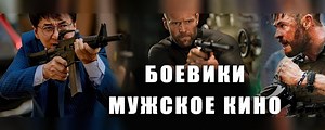 Фильмы боевики - боевики 2026