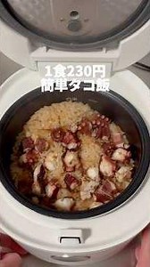 1食230円！炊飯器に入れて放置するだけ！居酒屋レベルのタコ飯！#料理動画 #炊飯器レシピ #ご飯 #夜ご飯 #タコ