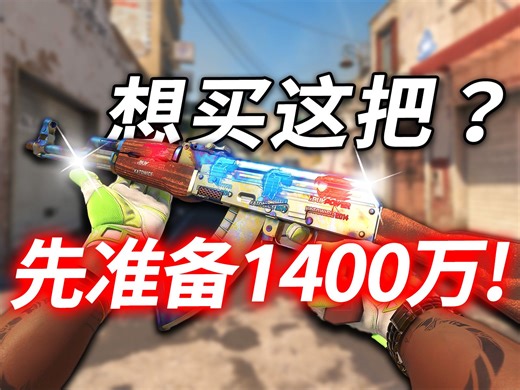 要价千万焠火661, 神秘卖家终于现身！聊聊这把梦幻AK到底为什麽这麽贵！ | 比利王带你看【CSGO】【CS2】