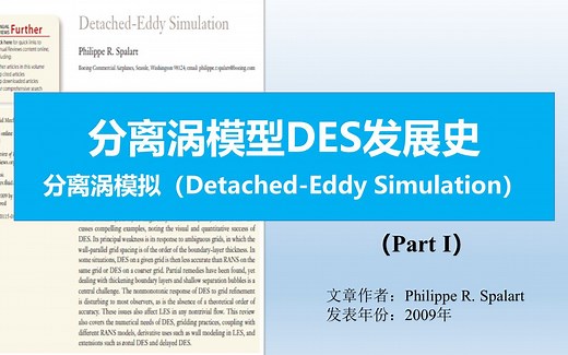 DES模拟第一部分-分离涡模拟发展史-Detached-Eddy Simulation