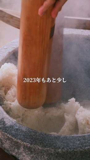 餅つきの楽しみ方と作り方