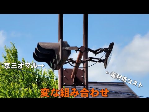 京三オマルと信号電材低コストの組み合わせです。