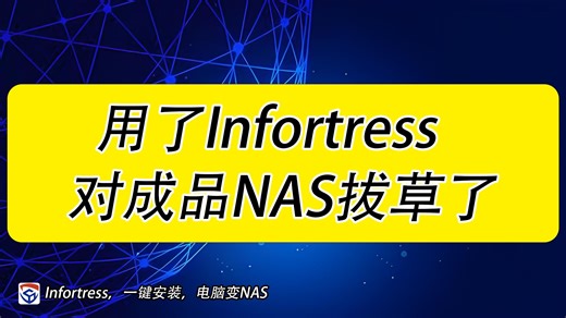 用了Infortress，对成品NAS拔草了