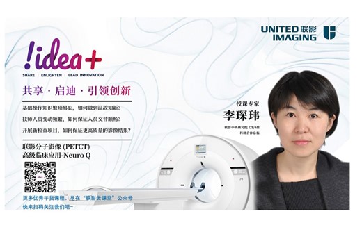 联影分子影像（PETCT）高级临床应用-Neuro Q