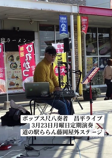昭和の歌謡曲を尺八の演奏でお楽しみ頂けるライブ演奏です。 お客様からのリクエストに応え演奏してます。無料ですが気に入って頂ければ投げ銭もありがたいです