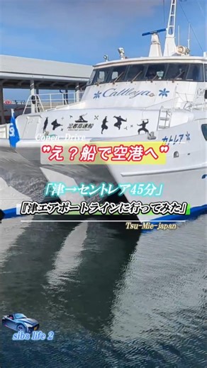 え、船で空港へ、津エアポートライン、カトレア忍者高速船、三重県・26.3.11 sibalife2 #中部国際空港 #セントレア #三重県 #津市 #高速船