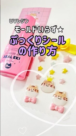 【UVレジン】簡単！モールド不要☆ぷっくりシールの作り方 #GreenOcean#まさるのシール液#まさる親衛隊#pr#ハンドメイド#レジン