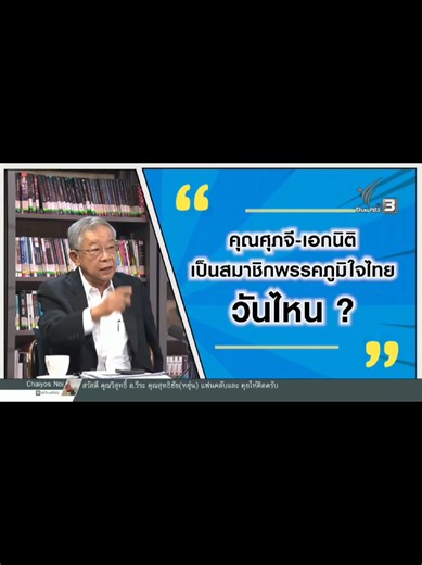 ศุภจี - เอกนิติ เป็นสมาชิกพรรคจริง แต่ไม่ชัดเจนว่าวันไหน ซึ่งอาจมีผลกับช่วงเวลาการทำหน้าที่ @Thai PBS #เลือกตั้ง69 #วีระธีรภัทร #สุทธิชัยหยุ่น #คุยให้คิด #ThaiPBS