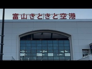 【空港散歩】富山県 #富山きときと空港 到着から展望まで Asahikawa Airport observation deck